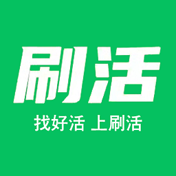 刷活app