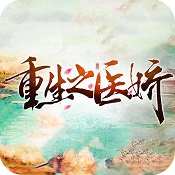 重生之医娇商城破解版