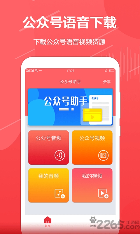 公众号音频助手手机版