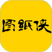 图纸侠app