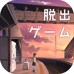 逃离失物终点站游戏