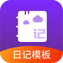 优选日记大全软件