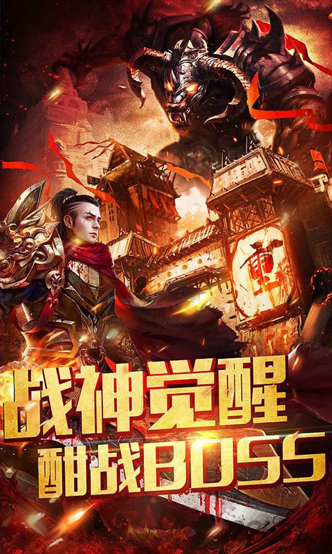 浴血传奇手游下载