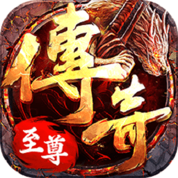 传说至尊红包版