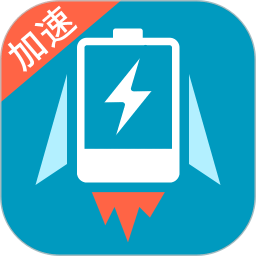 充电加速器软件