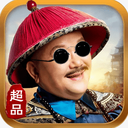 超品芝麻官豪华版变态版