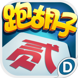 汉寿跑胡子游戏
