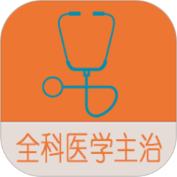 全科医学中级题库最新版