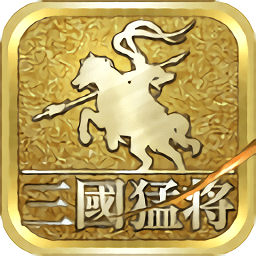 三国之猛将风云(暂未上线)
