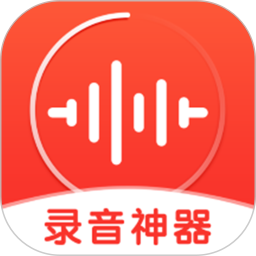 录音神器app