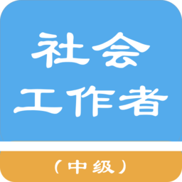 中级社会工作者软件
