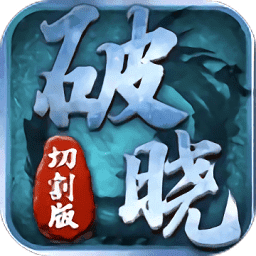 破晓切割版手游官方版(暂未上线)
