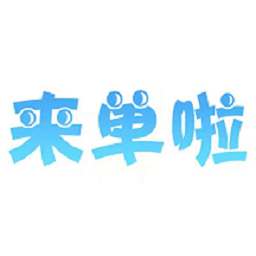 来单啦官方版