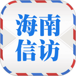海南信访查询平台