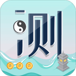 天机测官方版