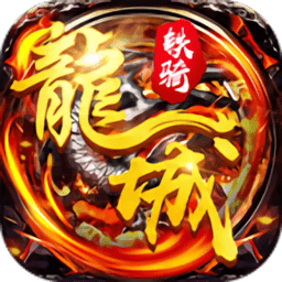 飞刀无双龙城铁骑最新版