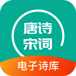 优选唐诗宋词官方版