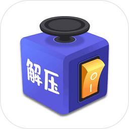 解压桌面游戏