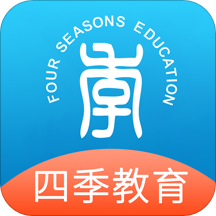 四季教育学员端官方版