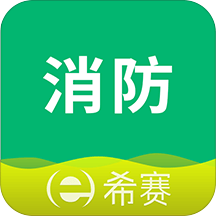 消防工程师考试助手软件