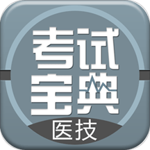 医学技术技师考试宝典手机版