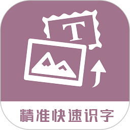 图片转换文字app