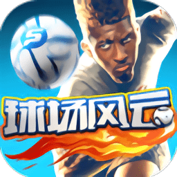 球场风云旧版本