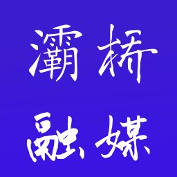 灞桥融媒app
