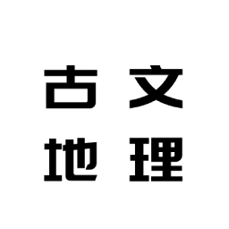文物地理知识阅app