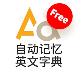 自动记忆英文字典app