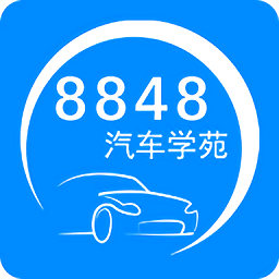 8848汽车学苑维修资料库手机版