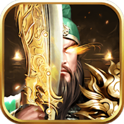 关羽带屠龙手游