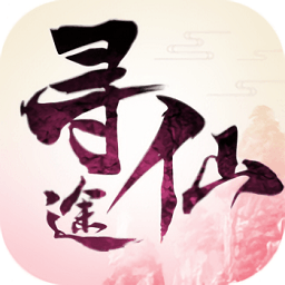 寻仙途手游正版