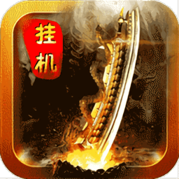 热血挂机王手游