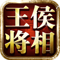 王侯将相果盘版