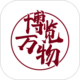 博物app