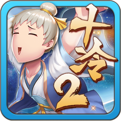 十万个冷笑话2九游版