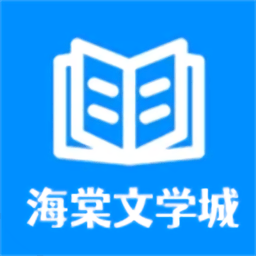 海棠文学城app