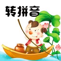 马陈汉字转拼音最新版