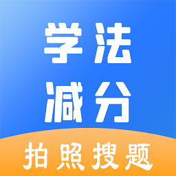 学法减分极速版