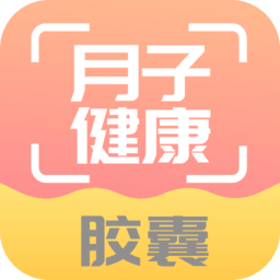 月子健康胶囊记app