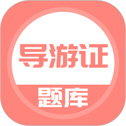 2022导游证考试题库