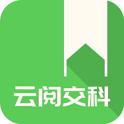 云阅交科平台